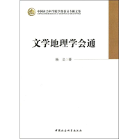音像文学地理学会通杨义