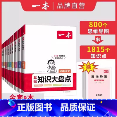 全科9本 初中通用 [正版]2025版初中知识大盘点语文基础知识点小四门数学英语物理化学生物道法历史地理初一知识复习资料