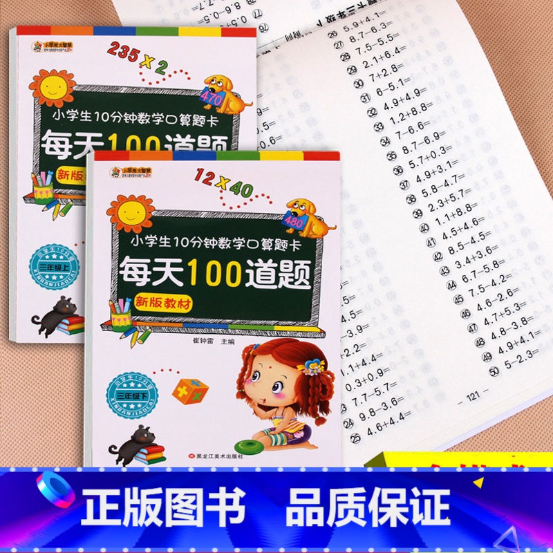 [正版]小学生同步口算题三年级上下2册人教版同步加减乘除法长度单位角图形分数小数测量倍数分万以内数的加减法混算术习题本
