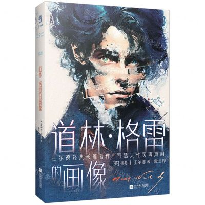 [N]道林·格雷的画像(精)-9787559476692