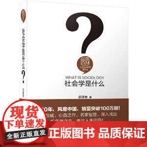 []社会学是什么 社会学经典入门读物 获第六届国家图书奖提名奖第八届全国青年优秀读物一等奖等 北京大学出版社 正版书籍