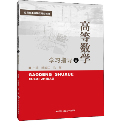 醉染图书高等数学(上)学习指导9787300293