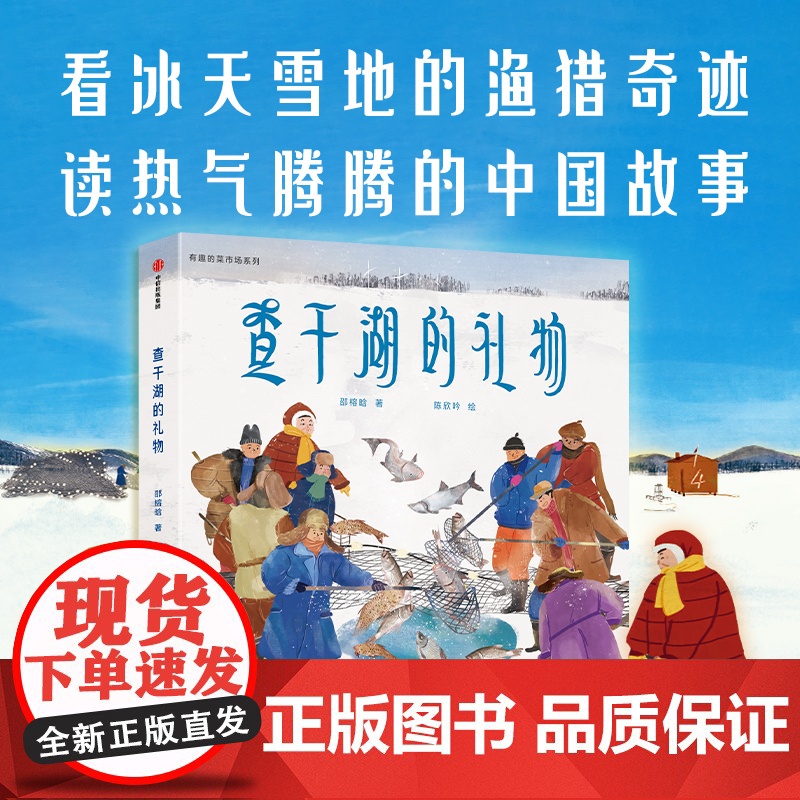 有趣的菜市场 查干湖的礼物 3~6岁 邵榕晗 著 儿童绘本