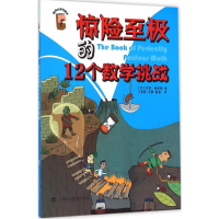 [M]惊险至极的12个数学挑战-9787542862525