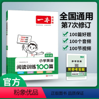 英语 小学四年级 [正版]2024新版 一本小学英语阅读训练100篇 四4年级 英语专项一本解决方案 第7次修订 4年级