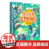 陪你去逛动物园 自然感悟 卢路 著 梁伯乔 绘 商务印书馆