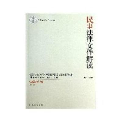 正版新书]民事法律文件解读(2013.3总第99辑)奚晓明978751090692