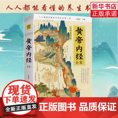黄帝内经全集 全译图解版 抗击增强抵抗力跟着黄帝内经学养生 中医养生本源之书 人人都能看懂的白话插图版中医药养生学代