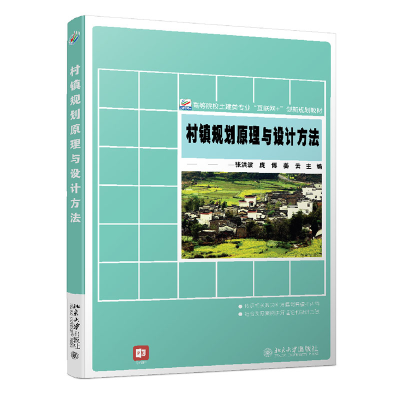 醉染图书村镇规划原理与设计方法9787301318188