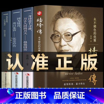 [正版]杨绛传林徽因张爱玲陆小曼传记4册民国三大才女经典语录作品你是人间四月天的书诗全集写且以优雅过一生名人传记女性畅