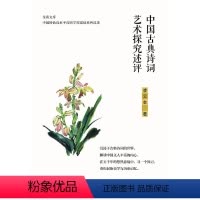 [正版]中国古典诗词艺术探究述评