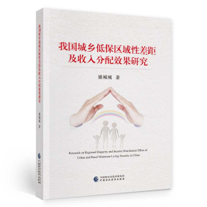 醉染图书我国城乡低保区域差距及收入分配效果研究97875220502