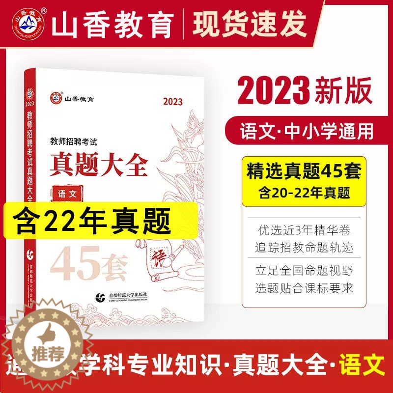 [醉染正版]山香教育2023教师招聘考试用书真题大全语文45套卷中小学教师考编入编制用书招教语文学科专业知识45套历年真
