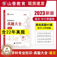 [醉染正版]山香教育2023教师招聘考试用书真题大全语文45套卷中小学教师考编入编制用书招教语文学科专业知识45套历年真