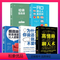 [正版]5册 情商高就是说话让人舒服+高情商聊天术哈佛情商课一开口就让人喜欢你为什么你说话别人人际交往语言表达能力沟通