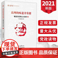 2021新书 真理的味道非常甜:重温马克思主义经典上册 重温马克思主义经典党员干部理论学习辅导教材党建读物书籍 人民日报