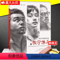 [正版]2018 闵亮亮素描头像教学体系五官局部和五官组合分析及临摹 照片范画对临 摹写生男女老中青人物素描头像美术艺