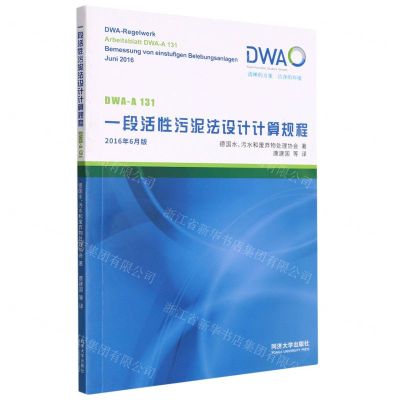 [N]一段活性污泥法设计计算规程(2016年6月版DWA-A131)-9787576501353