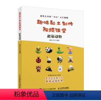 [正版]趣味黏土制作视频课堂 超萌动物 超轻黏土教程书 黏土手工diy制作基础教程 粘土黏土制作教程附赠案例视频教程
