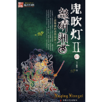 正版新书]鬼吹灯Ⅱ之三怒晴湘西天下霸唱9787539629216