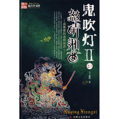 正版新书]鬼吹灯Ⅱ之三怒晴湘西天下霸唱9787539629216