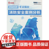 作强 消防安全案例分析 考点精析