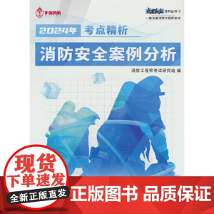 作强 消防安全案例分析 考点精析