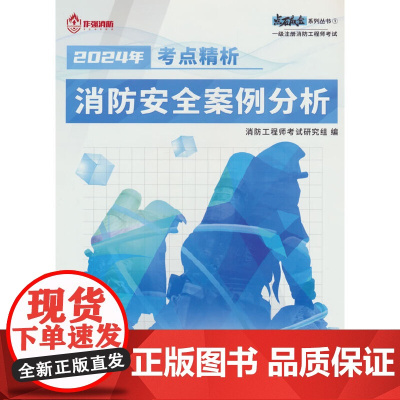 作强 消防安全案例分析 考点精析