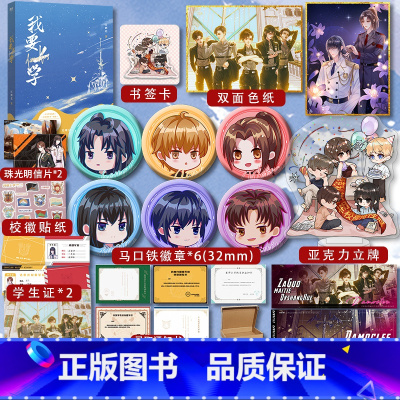 [正版]超多快乐专享赠品我要上学 人气作者红刺北经典代表作 原名砸锅卖铁上学去 出版全新番外 机甲未来架空爽文 卫三x应