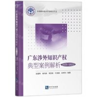 [N]广东涉外知识产权典型案例解析(2021-2022)/华南国际知识产权研究文丛-9787513086318