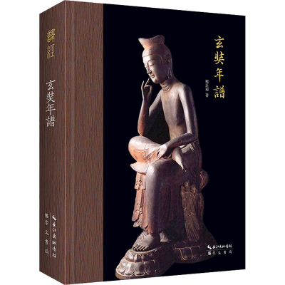 正版新书]玄奘年谱杨廷福 著9787540365066