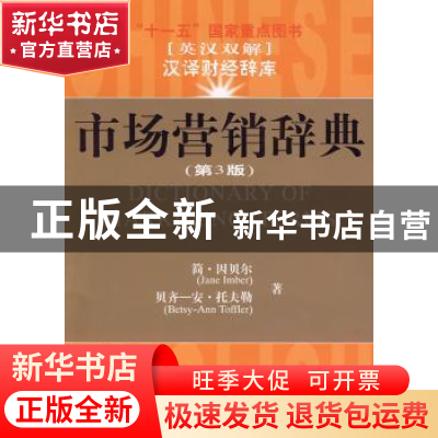 正版 市场营销辞典 简·因贝尔[JaneImber],贝齐-安·托夫勒[Bets