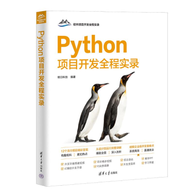 正版新书]Python项目开发全程实录明日科技 编9787302667650