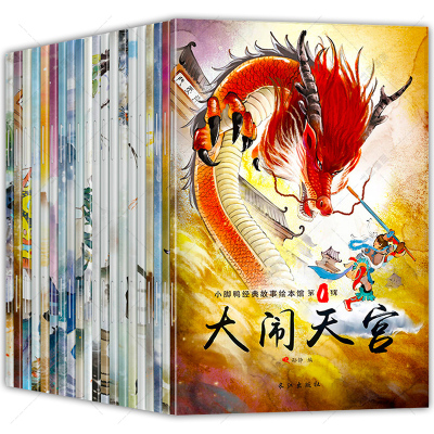 小脚鸭经典故事绘本馆全20册注音版大闹天空哪咤闹海中国神话故事民间故事书籍儿童故事书3-12周岁童话课外书
