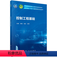 [正版]书籍 控制工程基础 孙晶,张宏,孙伟科学出版社9787030707222 45