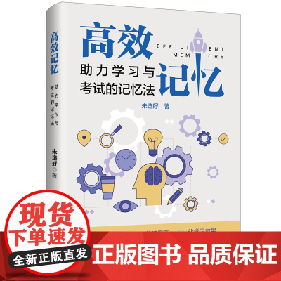 高效记忆:助力学习与考试的记忆法 七大记忆方法+一个记忆工具,科学开发脑力潜能,快速提高记忆能力,让学习效果最大化