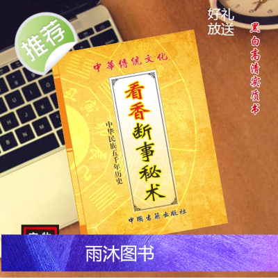 中国传统文化 看香断事教材 民间古籍推荐