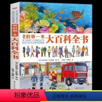 我的第一本大百科全书 [正版]我的第一本大百科全书 精装硬壳科普类书籍小学一年级阅读课外书太空恐龙动物儿趣味童百科全书非