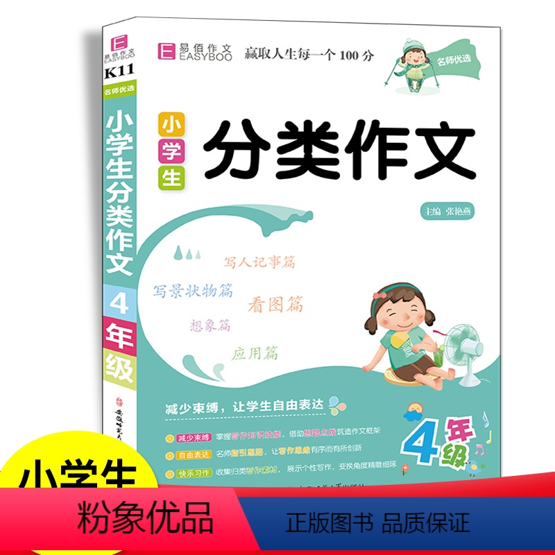 分类作文 小学四年级 [正版]24版小学生分类作文四年级通用作文书模版专项思维训练易佰作文选小学4年级语文同步作文素材辅