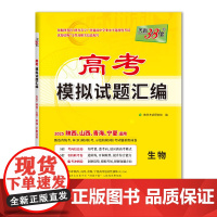 天利38套 2025 生物 高考模拟试题汇编(陕西、山西、青海、宁夏)适用