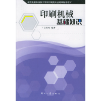正版新书]印刷机械基础知识白家旺9787800004728