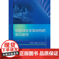 [全新正版]船舶减振支架结构的振动疲劳 李良碧 哈尔滨工业大学出版社