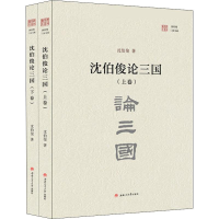 醉染图书沈伯俊论三国(2册)9787564364403