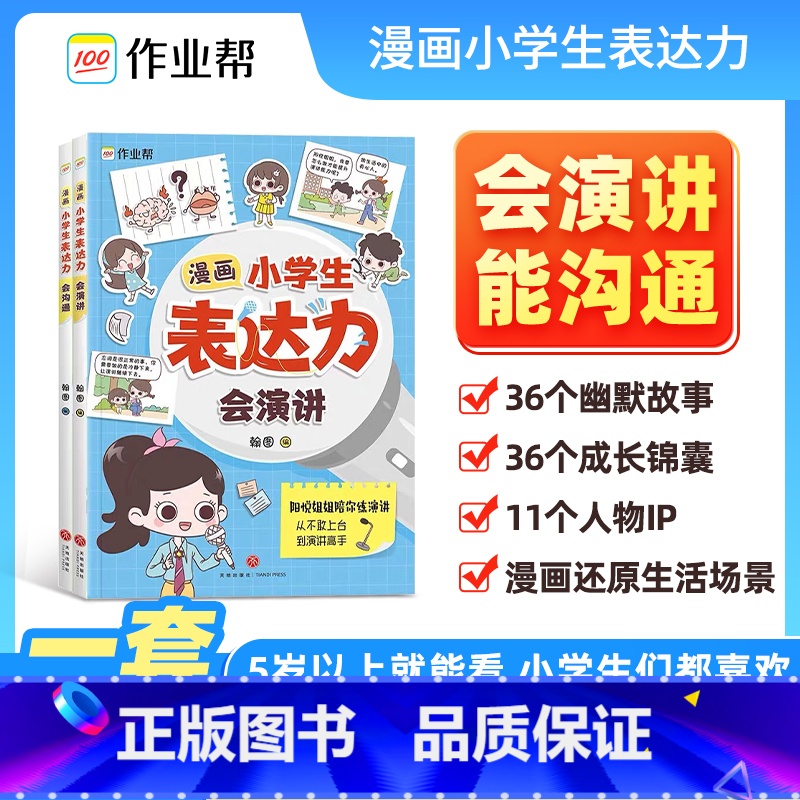 漫画小学生表达力 [正版]小学生漫画表达力会沟通会演讲提升情商表达能力趣味阅读3-6-12岁儿童早教启蒙绘本作业