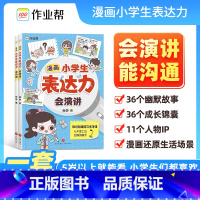 漫画小学生表达力 [正版]小学生漫画表达力会沟通会演讲提升情商表达能力趣味阅读3-6-12岁儿童早教启蒙绘本作业