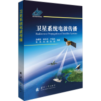 [M]卫星系统电波传播-9787118120332