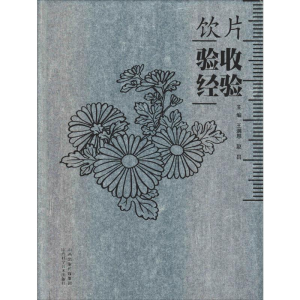 [M]饮片验收经验-9787537758253