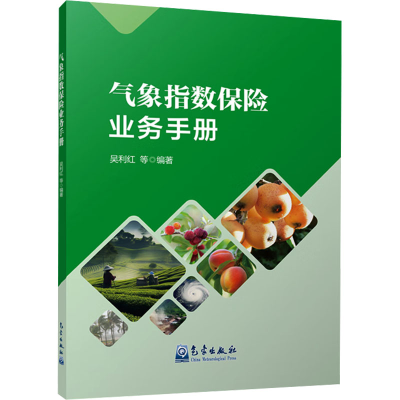 正版新书]气象指数保险业务手册吴利红等9787502980672
