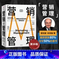 营销管理 [正版]营销管理 第16版 菲利普科特勒 著作菲利普科特勒代表作 市场营销管理经典