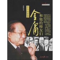 正版新书]岁月的智慧:金庸和他的师友们蒋连根9787511523327